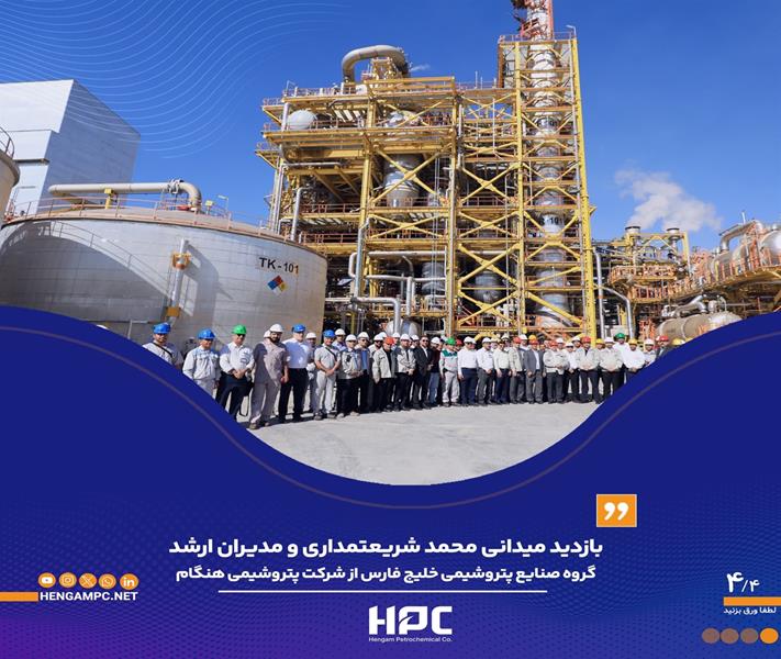 بازدید میدانی شریعتمداری و مدیران ارشد گروه صنایع پتروشیمی خلیج‌فارس از شرکت پتروشیمی هنگام